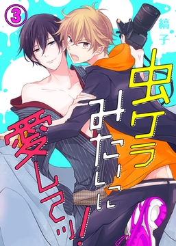 【特典付き】虫ケラみたいに愛してッ！(3) [シガリロ]