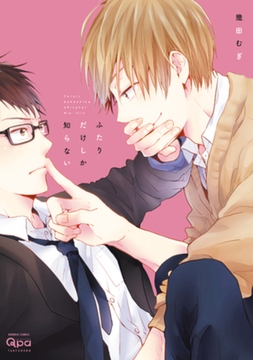 ふたりだけしか知らない【電子限定特典付き】 [竹書房]