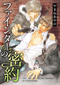 ファインダーの密約 -ファインダーシリーズ 8-【初回限定小冊子付版】 [リブレ]