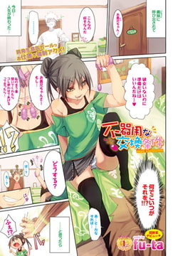 不器用な交換条件 [文苑堂]