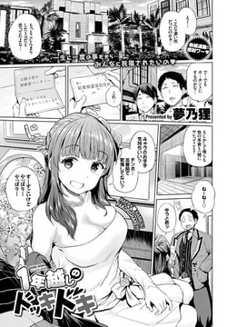 1年越しのドッキドキ [文苑堂]