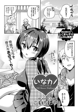 いなカノ [文苑堂]