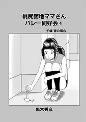 桃尻団地ママさんバレー同好会 4