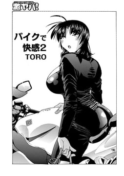 バイクで快感 2 [メディアックス]