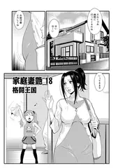 家庭妻艶 18