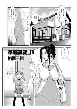 家庭妻艶 18 [メディアックス]