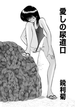 愛しの尿道口 [メディアックス]