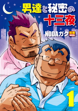 男達と秘密の十三夜01 父と家庭教師/山岳部一年 [メディレクト（旧 古川書房）]