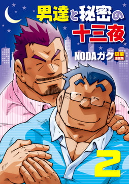 男達と秘密の十三夜02 遅咲残業/恋愛掲示板 [メディレクト（旧 古川書房）]