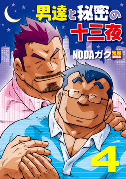 男達と秘密の十三夜04 温もり+遅咲きの回廊 [メディレクト（旧 古川書房）]