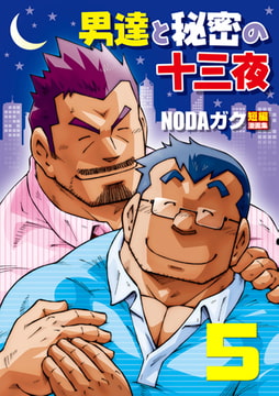 男達と秘密の十三夜05 先生の所へ/露出教師 [メディレクト（旧 古川書房）]