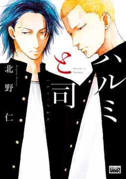 ハルミと司【電子限定特典付き】 [竹書房]