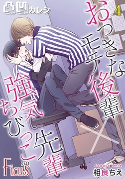 凸凹カレシ～おっきなモテ後輩×強気ちびっこ先輩～ 4 [シーモアコミックス]