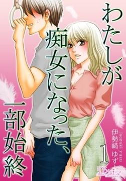 わたしが痴女になった、一部始終 [シーモアコミックス]