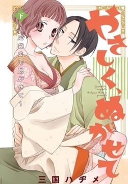 やさしく、ぬがせて【特装版】 2 [シーモアコミックス]