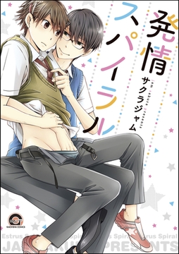 発情スパイラル【電子限定かきおろし漫画付】 [海王社]