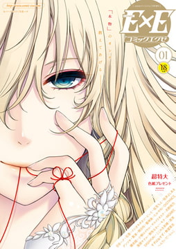 COMIC E×E 01 [ジーオーティー]