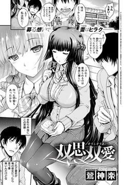 双思双愛 （1） [ジーオーティー]