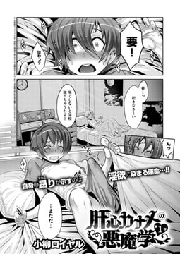 肝心カナメの悪魔学 （1） [ジーオーティー]