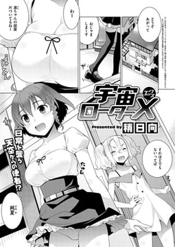 宇宙ローターX [ジーオーティー]