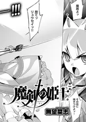 魔剣の姫士 （1）