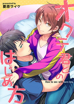 オクテ君とのはじめ方 [ブレインハウス]