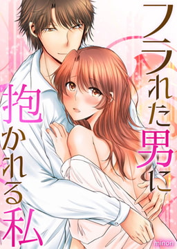 フラれた男に抱かれる私 [ブレインハウス]