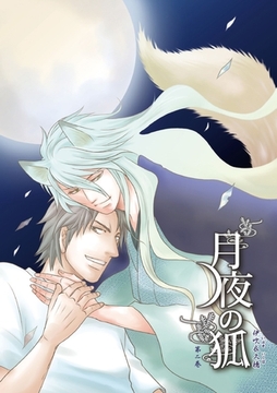 月夜の狐 第二巻～第11話～【分冊版第04巻】 [ブライト出版]