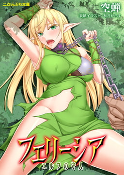 フェリーシア エルフの守人 [キルタイムコミュニケーション]