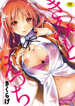 きみとえっち [ジーオーティー]