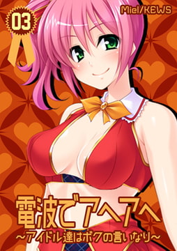 電波でアヘアヘ～アイドル達はボクの言いなり～ 3巻 [グループ・ゼロ]