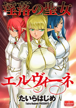 淫落の聖女エルヴィーネ【第1話】 [ぶんか社]