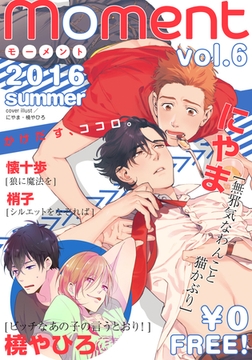 【無料】moment vol.6/2016 summer [シュークリーム]