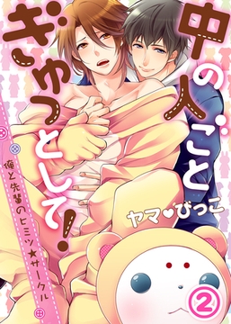 【特典付き】中の人ごとぎゅっとして！～俺と先輩のヒミツ★サークル～(2) [シガリロ]