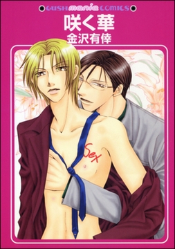 咲く華 [海王社]