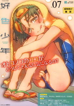 好色少年 vol.07 [茜新社]