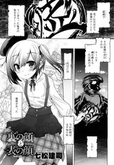 裏の顔と表の顔