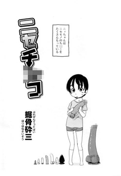 ニセチ○コ [茜新社]