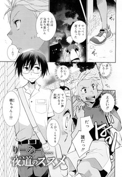 夜道のススメ [茜新社]