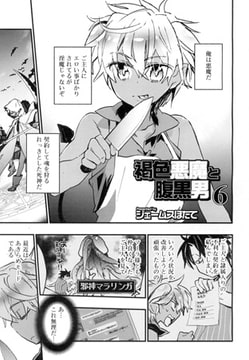 褐色悪魔と腹黒男 6 [茜新社]