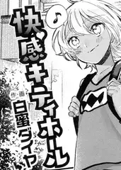 快感キティホール