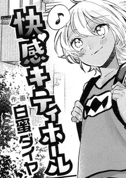 快感キティホール [茜新社]