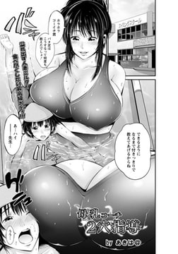 母乳コーチ2穴指導 [エンジェル出版]