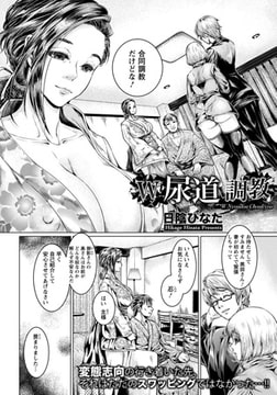 W尿道調教 [エンジェル出版]