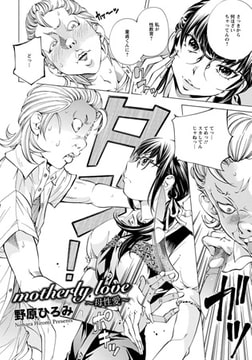 motherly love 母性愛 [エンジェル出版]