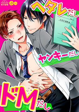 ヘタレだしヤンキーだしドMだし(2) [Bevy]