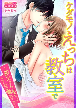 ケダモノえっちは教室で～叔父さん、私のココこんなに濡れてる…(2) [Bevy]