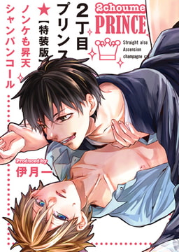 2丁目プリンス★ノンケも昇天シャンパンコール【特装版】 [CLLENN]