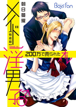 メイド淫男子♂200万で売られたオレ【特装版】 [CLLENN]
