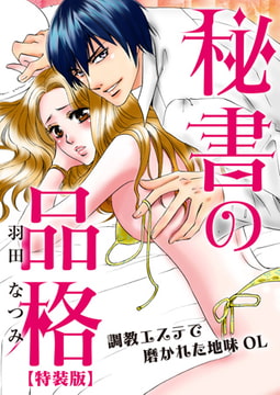 秘書の品格☆調教エステで磨かれた地味OL【特装版】 [CLLENN]